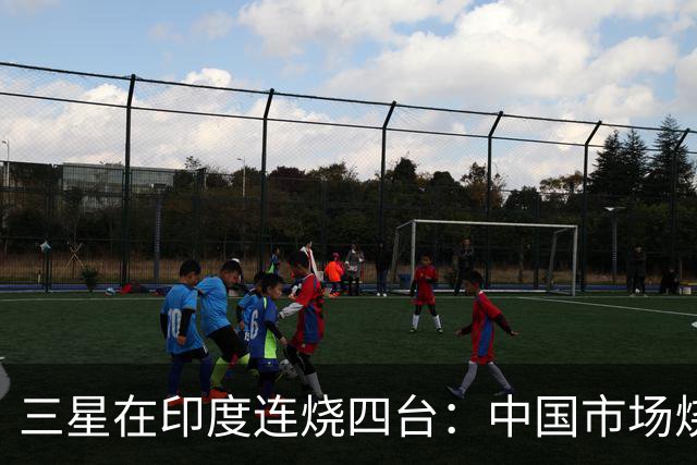 三星在印度连烧四台：中国市场烧了被淘汰，在印也别想当没事发生