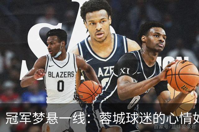 冠军梦悬一线：蓉城球迷的心情如坐过山车