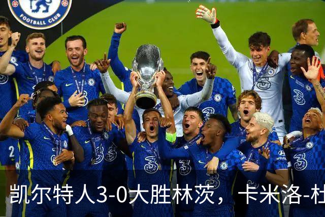 凯尔特人3-0大胜林茨，卡米洛-杜兰双响，尼格伦1射1传