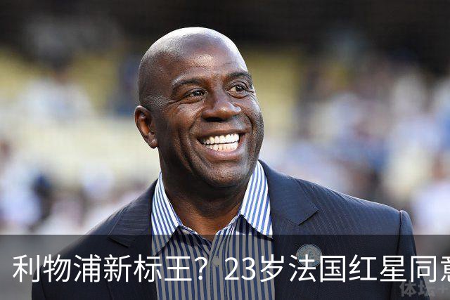 利物浦新标王？23岁法国红星同意加盟+已与主帅通话 巴黎标价1.7亿