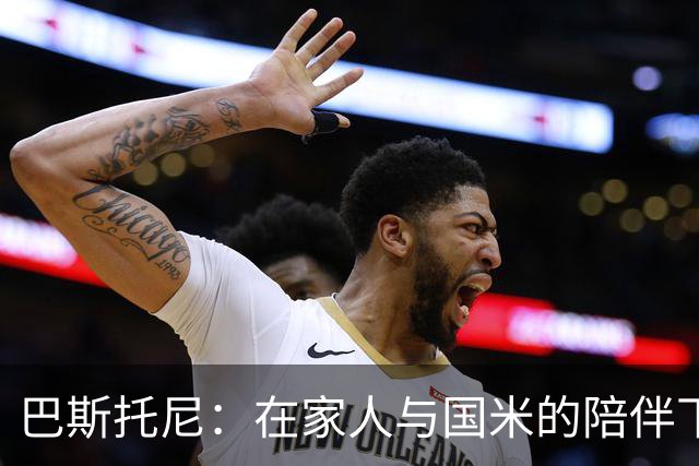 巴斯托尼：在家人与国米的陪伴下重燃足球梦想