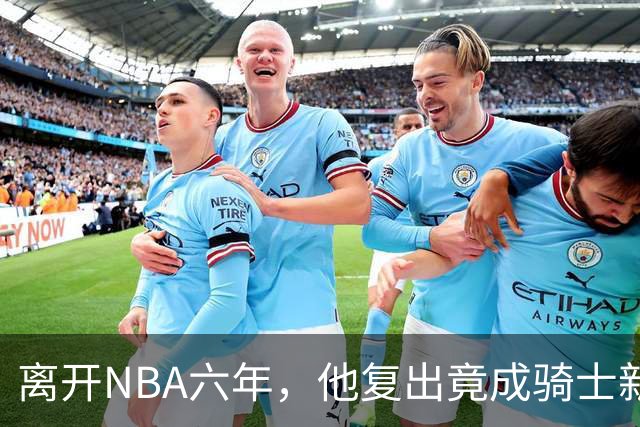 离开NBA六年，他复出竟成骑士新惊喜，球迷直呼太精彩！