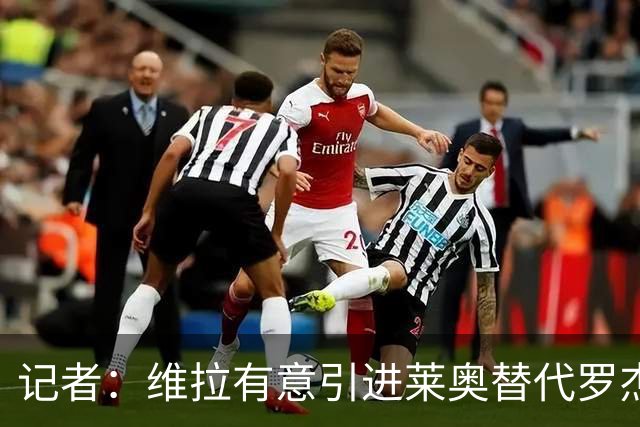 记者：维拉有意引进莱奥替代罗杰斯，并与米兰谈埃斯图皮尼安