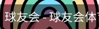 球友会